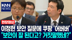 이정헌 보안 질문에 쿠팡 ′어버버′ ＂보안이 잘 된다고? 거짓말했네?＂ / KNN