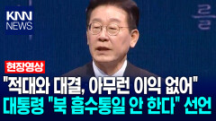 ＂적대와 대결, 아무런 이익 없어＂ 이재명 대통령, ＂북 흡수통일 안 한다＂ 선언 / KNN
