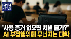 ＂증거 있나요? 자수하면 바보＂ ′AI 커닝′에도 당당한 학생들 / KNN