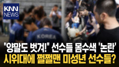 ＂양말도 벗겨라?＂ 여고생 국가대표들 ′봉변′ 청소년 선수 둘러싸고 가방 검사 논란 / KNN