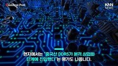 中 CXMT의 D램 진출 가속화…′파업 위기′ 삼성 빈틈 파고드나? / KNN