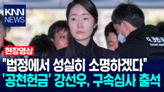 ＂법정에서 성실히 소명하겠다＂ ′공천헌금 의혹′ 강선우, 구속심사 출석 / KNN