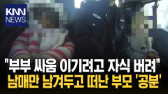 여행 갔다가 호텔에 두고 온 자식? 고의로 자녀들 버린 부모 ′경악′/ KNN