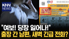 새벽에 걸려 온 남편 긴급 전화 ＂사고 난 줄 알았는데＂ 깜짝 반전 / KNN