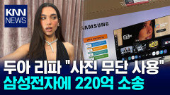 ＂경고했는데도 판매 강행＂ 삼성에 칼 빼든 두아 리파, 왜? / KNN