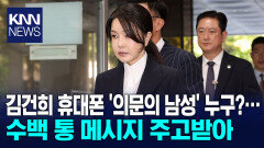 김건희 여사 판도라 열렸다…＂건진법사는 로비스트＂ 문자 확인 / KNN