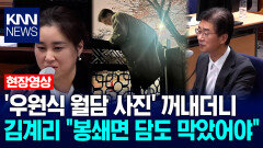 김계리, ′우원식 월담 사진′ 꺼내더니 ＂봉쇄면 담도 막았어야＂ / KNN