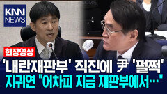 ′내란재판부′ 직진 고집에 윤석열 변호인단 ′펄쩍′ 법정 지휘하는 지귀연 ＂어차피 지금 재판부에서…＂ / KNN