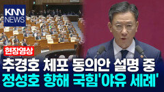 추경호 체포 동의안 설명 중 정성호 향해 국힘′야유 세례′ /KNN