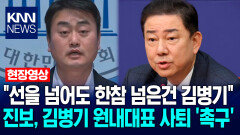 ＂선을 넘어도 한참 넘은건 김병기＂ 진보당, 김병기 원내대표 사퇴 ′촉구′ / KNN