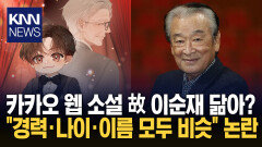 ＂굳이 지금 공개했어야 했나?＂ 故 이순재 연상 이벤트 ′논란′ / KNN