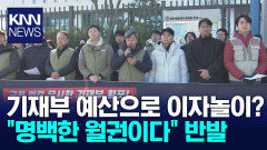 [지역민방공동취재단]지역방송 재정 정상화 예산 집행 차질 우려