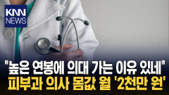 ＂수의사까지 등판시켜야 하나＂ 의사 부족에 연봉 2배 폭등 / KNN