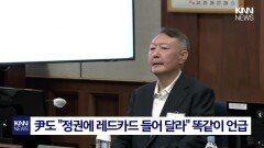 ＂리틀 윤석열이냐, 소름 돋아＂ 장동혁 발언에 국힘도 ′경악′/ KNN