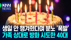 ＂왜 생일 안 챙겨줘＂ 불 지른 아빠 화재 진압은 아이들이?! / KNN