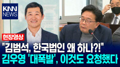 ＂김범석, 그럼 한국법인 왜 하나?!＂ 김우영 ′대폭발′, 결국 이것까지 요청했다 / KNN