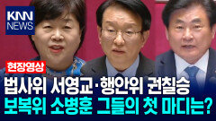 법사위원장 서영교·행안위원장 권칠승·보복위원장 소병훈 그들의 첫 마디는? / KNN