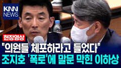 ＂의원들 체포하라고 들었다＂ 조지호 ′폭로′에 말문 막힌 김용현 측 이하상 / KNN