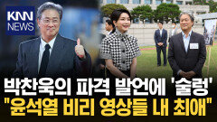 가장 즐겨보는 콘텐츠 ′尹 비리 영상′ 박찬욱 발언에 과거 ′용산 만찬′ 회자 / KNN