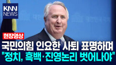 국민의힘 인요한 사퇴 표명하며 ＂정치, 흑백·진영논리 벗어나야＂ / KNN