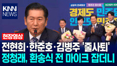 ′지선 출마 선언′ 전현희·한준호·김병주 최고위원 ′줄사퇴′…정청래, 환송식 전 마이크 잡더니 / KNN