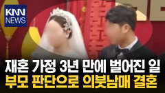 함께 성장한 의붓남매 결혼 부모 판단 믿고 부부 탄생 / KNN