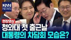 3년만에 다시 개막한 청와대 시대…편안함 속 진행된 이재명 대통령의 차담회 / KNN