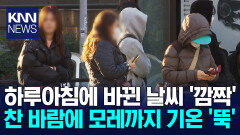 부경남 영하권으로...맹추위 부산경남 덮쳤다