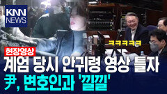 계엄 당시 안귀령 영상 틀자 윤석열, 변호인과 ′낄낄′ /KNN