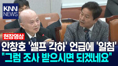 안창호 ′셀프 각하′ 언급에 김영배 ′일침′ ＂그럼 조사 받으시면 되겠네요＂ / KNN