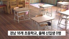 경남 18개 초등학교, 올해 신입생 0명