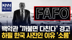 흑백 트럼프에 ＂까불면 다친다＂ 한국에서 찍은 사진이라고? / KNN