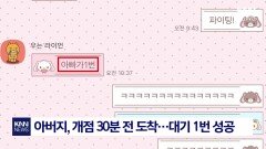 ＂아빠 나 ′두쫀쿠′ 먹고 싶어＂ 딸 위해 ′오픈런′한 아버지 뭉클/ KNN