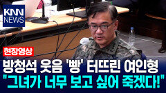 방청석 웃음 ′빵′ 터뜨린 여인형 ＂그녀가 너무 보고 싶어 죽겠다!＂ / KNN