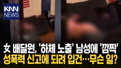 女 배달부 집 안 ′노출남′ 신고에…＂노출한 잘못＂ vs ＂불법 촬영이다＂ / KNN