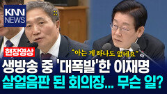 생방 중 역대급 ′대폭발′… ′속 터진′ 대통령 결국 회의 중단? /KNN