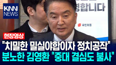 ＂치밀한 밀실야합이자 정치공작＂ 분노한 김영환 ＂중대 결심도 불사하겠다＂ / KNN