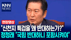 정청래 ＂신천지 특검을 왜 반대하는가?…국힘 반대하니 꼭 포함시켜야＂ / KNN