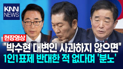 ＂박수현 대변인 사과하지 않으면…＂ 1인1표제 반대한 적 없다며 ′분노′ / KNN