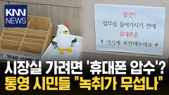 통영시, 공무원 시민에게 ＂휴대폰 반납해라＂ 황당 행정 논란 / KNN