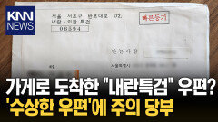 가게로 온 ＂내란 특검＂ 우편 ＂수상해 검찰 신고해 보니＂ 깜짝/ KNN