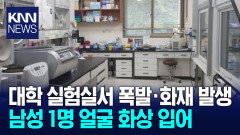 대학 실험실서 폭발 후 화재.. 1명 부상