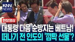 이재명 대통령 다음 순방지는 베트남! 떠나기 전 인도의 ′깜짝 선물′? / KNN