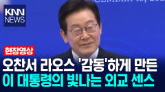 오찬서 라오스 ′감동′하게 만든 이 대통령의 빛나는 외교 센스 /KNN