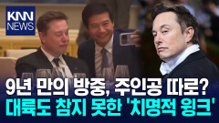 머스크, 만찬장 신스틸러는 ′나′? 쏟아지는 셀카 요청에 ′윙크′ 날려 / KNN