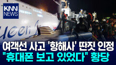 여객선 좌초 사고 원인 밝혀졌다 일등 항해사 ＂뉴스 보다가…＂ / KNN