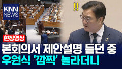 본회의서 제안설명 듣던 중 우원식 ′깜짝′ 놀라더니 /KNN