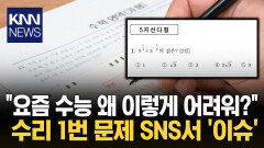 전직 수포자들 보자마자 ′한숨′ ′수리 1번′ SNS서 화제…왜? / KNN