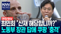 최민희 ＂산재 해당합니까?＂ 노동부 장관 답에 쿠팡 ′충격′ /KNN