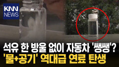 ＂석유 대체제 직접 만들었다고?＂ 日 ′합성연료′ 기술 혁신 깜짝/ KNN